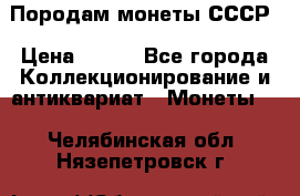 Породам монеты СССР › Цена ­ 300 - Все города Коллекционирование и антиквариат » Монеты   . Челябинская обл.,Нязепетровск г.